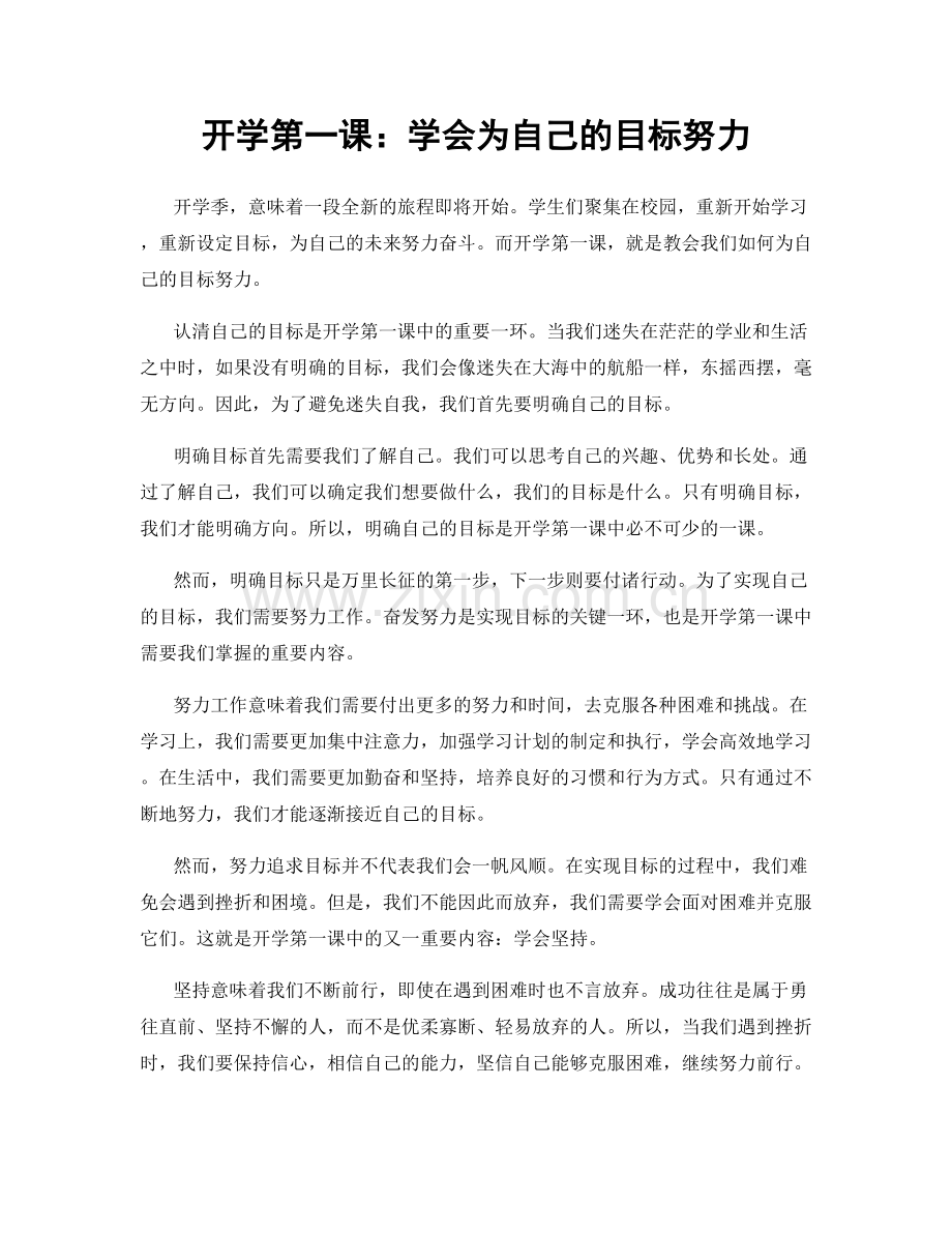 开学第一课：学会为自己的目标努力.docx_第1页