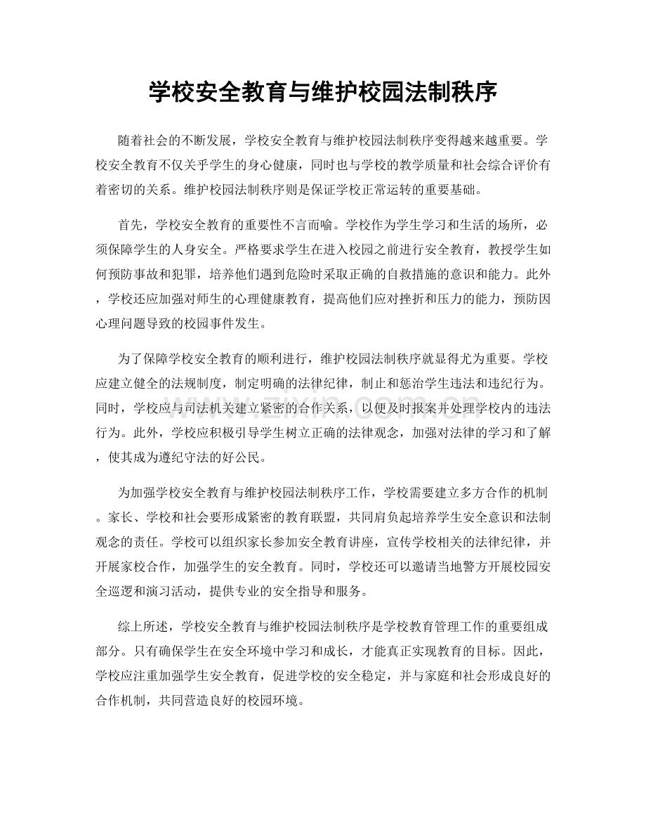 学校安全教育与维护校园法制秩序.docx_第1页