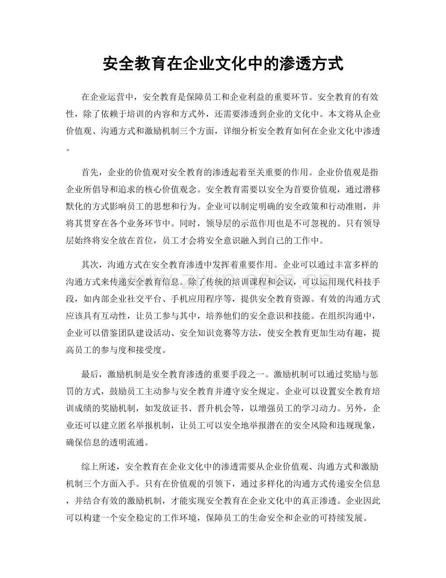 安全教育在企业文化中的渗透方式.docx_第1页