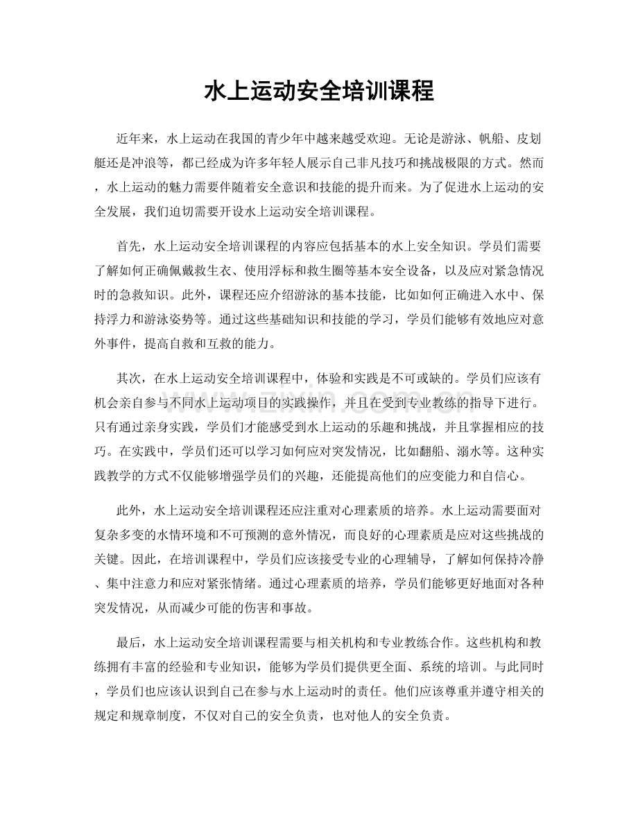 水上运动安全培训课程.docx_第1页