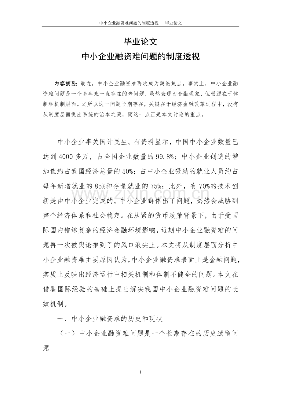 中小企业融资难问题的制度透视大学本科毕业论文.doc_第1页