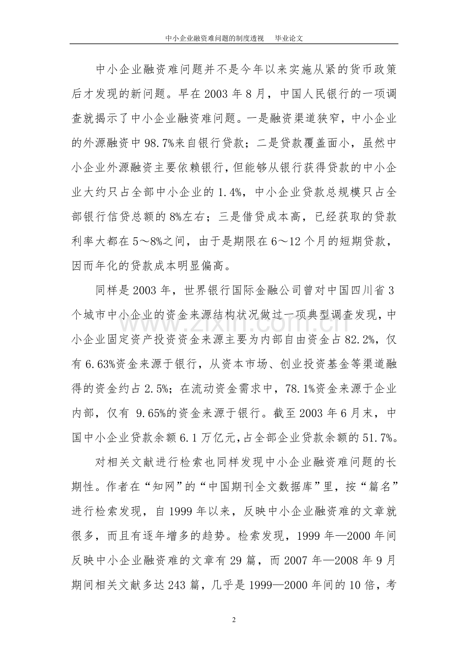 中小企业融资难问题的制度透视大学本科毕业论文.doc_第2页