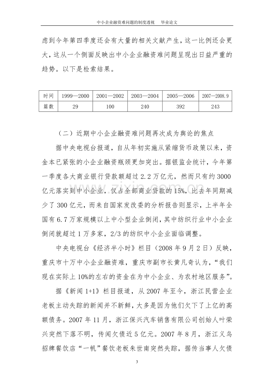 中小企业融资难问题的制度透视大学本科毕业论文.doc_第3页