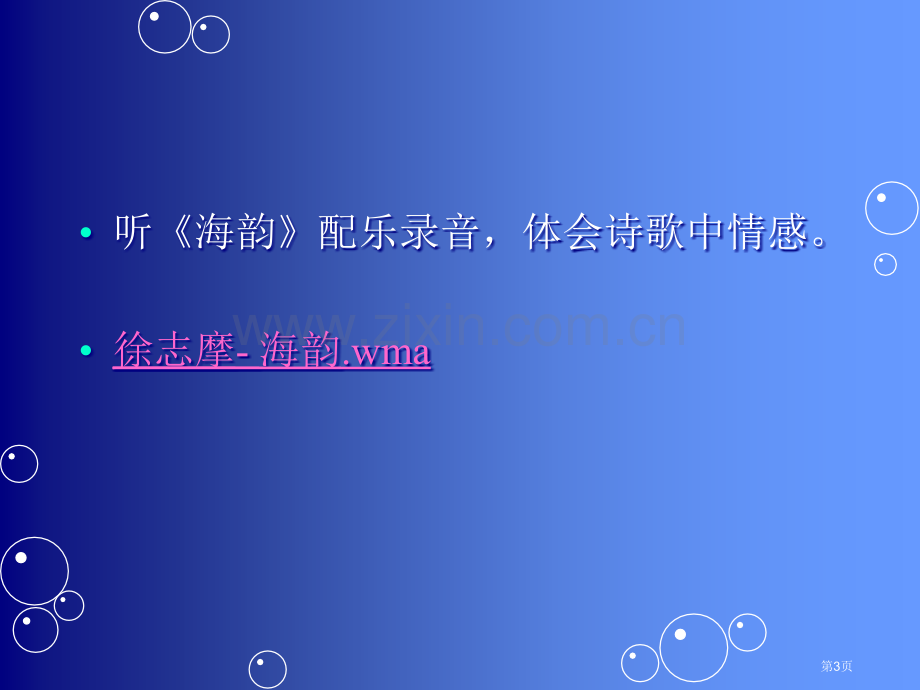 徐志摩诗歌海韵市公开课一等奖百校联赛获奖课件.pptx_第3页