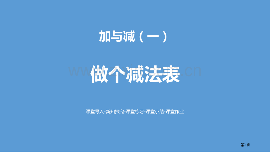 做个减法表加与减省公开课一等奖新名师比赛一等奖课件.pptx_第1页