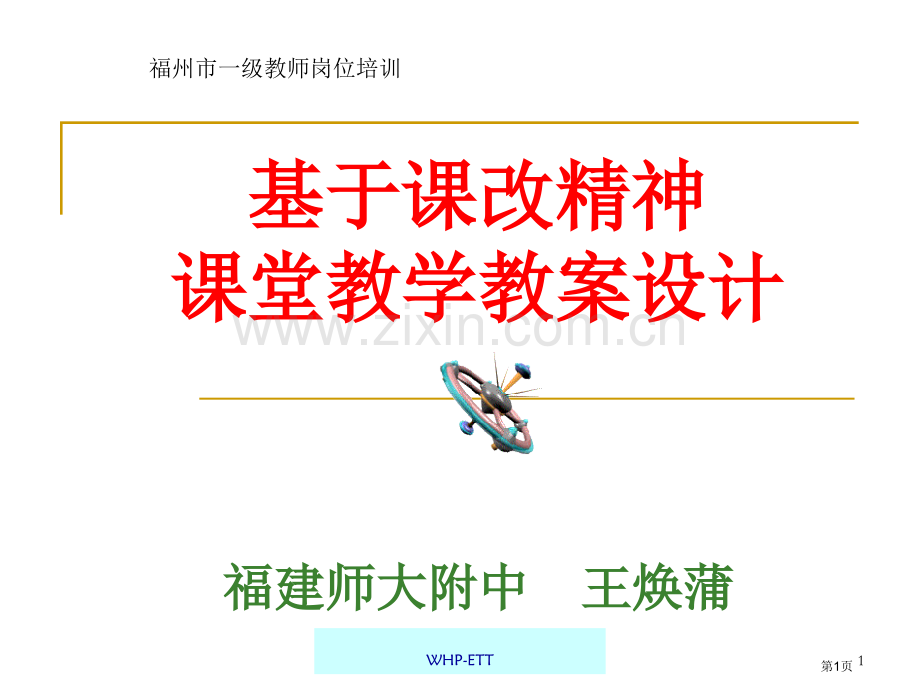 基于课改精神的课堂教学教案设计市公开课一等奖百校联赛特等奖课件.pptx_第1页