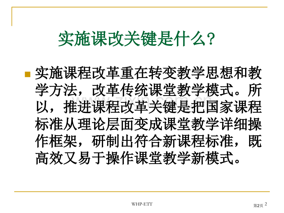 基于课改精神的课堂教学教案设计市公开课一等奖百校联赛特等奖课件.pptx_第2页