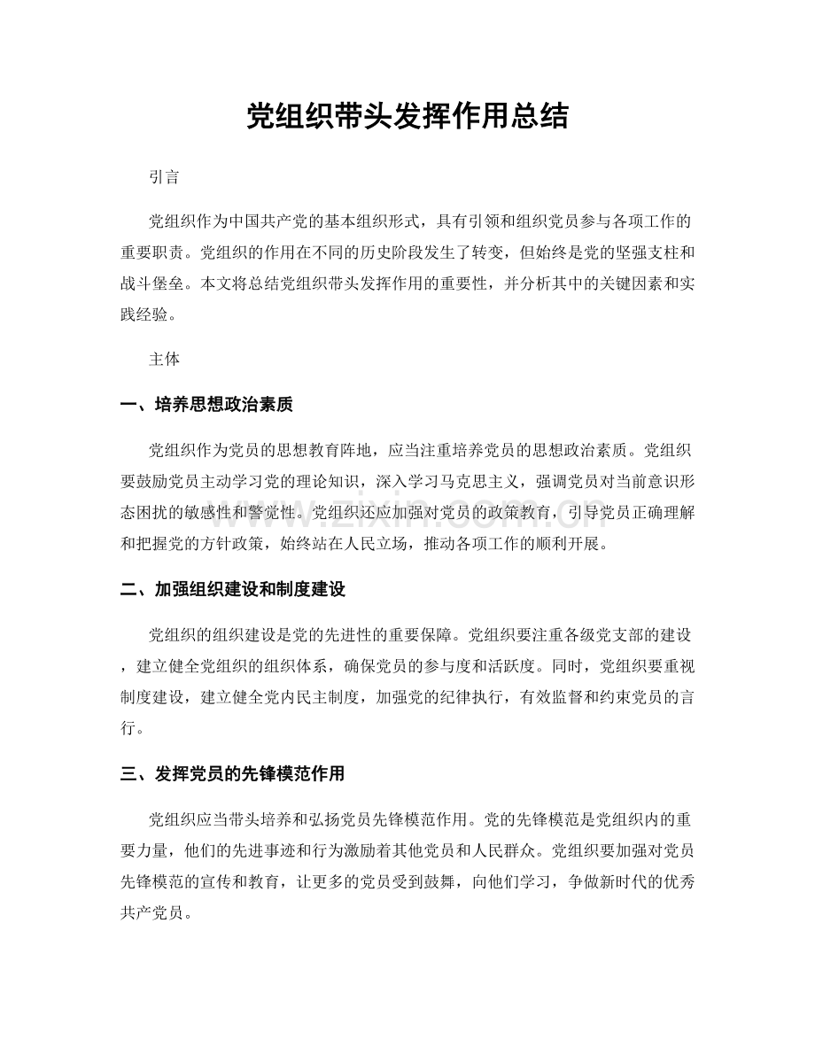 党组织带头发挥作用总结.docx_第1页