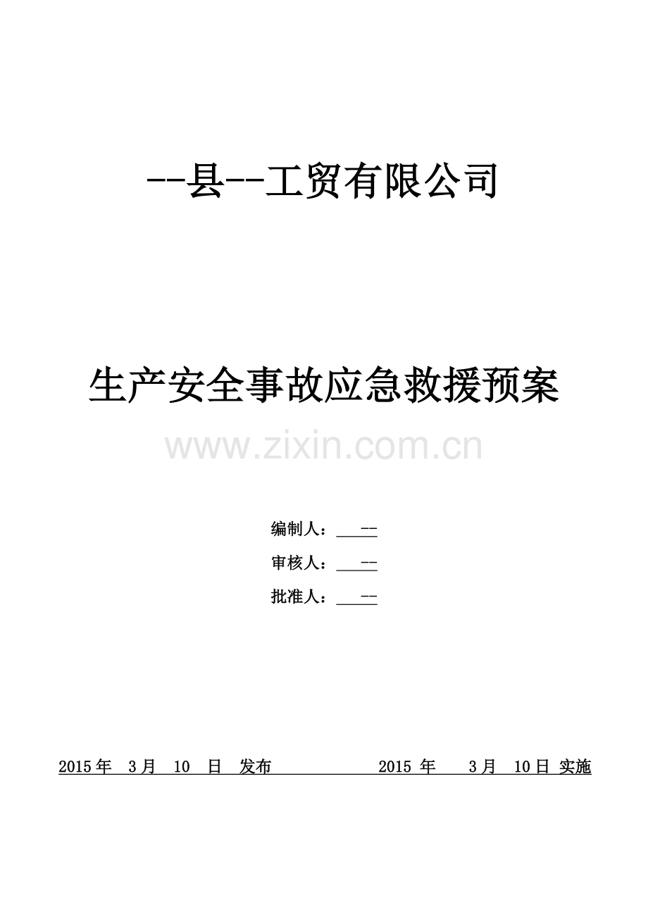 工贸有限公司生产安全事故应急救援预案.doc_第1页