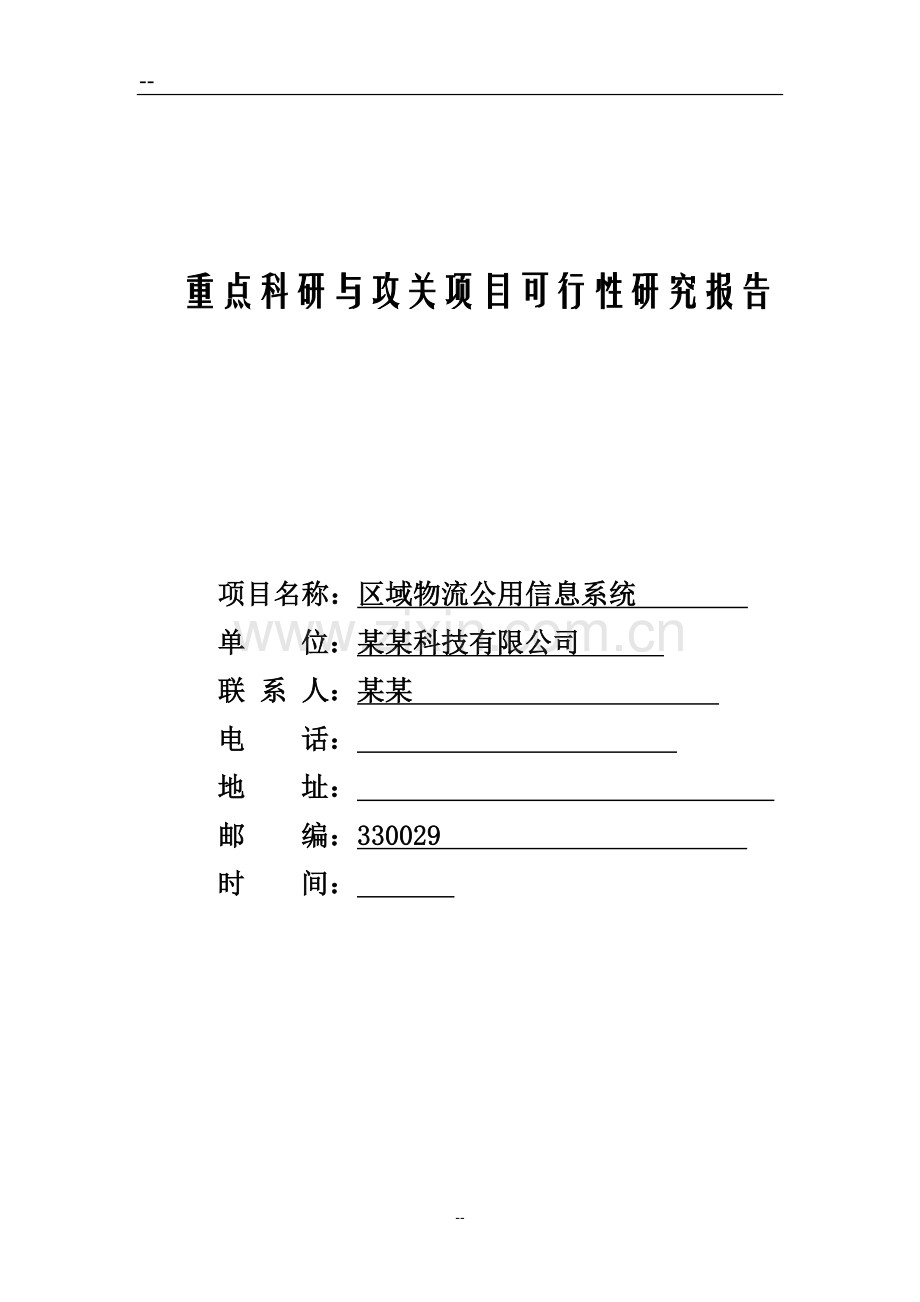 区域物流公用信息系统建设可行性研究报告.doc_第1页