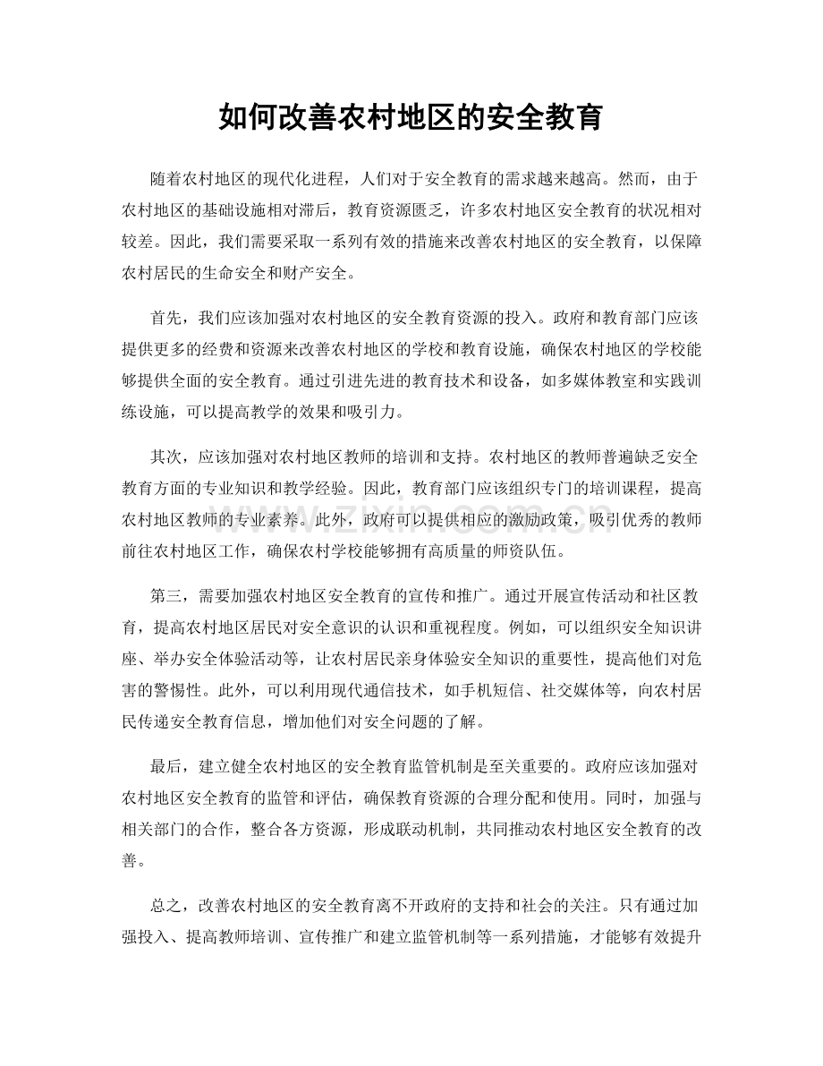 如何改善农村地区的安全教育.docx_第1页