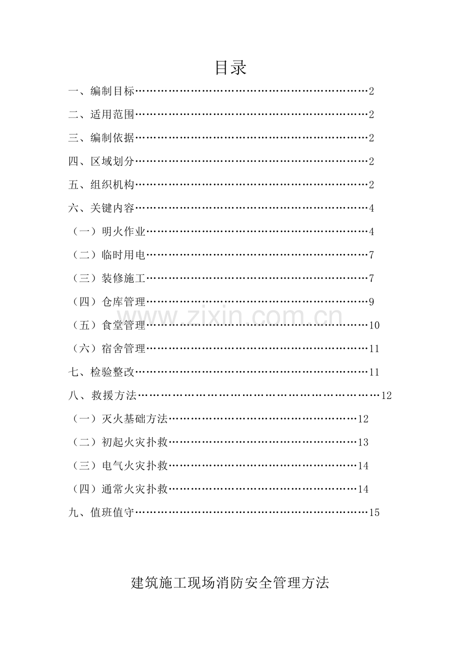 建筑工程综合项目施工现场消防安全管理专项措施.docx_第1页