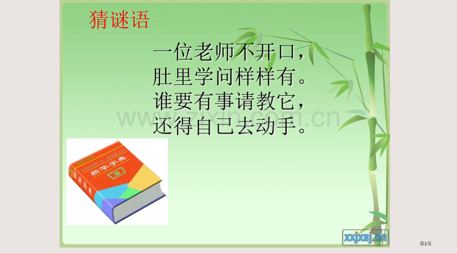 复习部首查字法课件省公共课一等奖全国赛课获奖课件.pptx_第2页