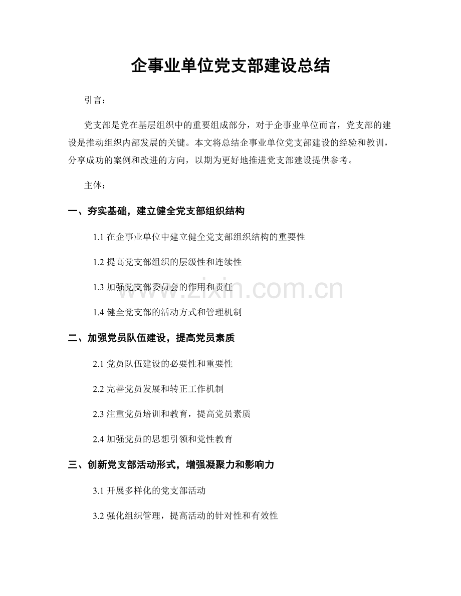 企事业单位党支部建设总结.docx_第1页