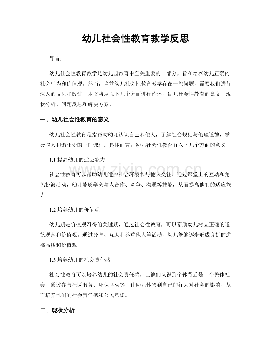 幼儿社会性教育教学反思.docx_第1页