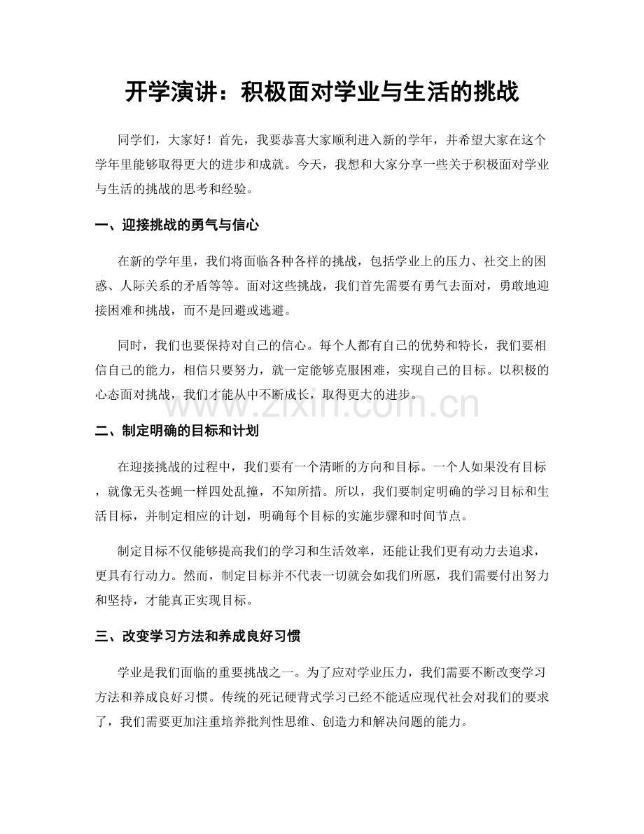 开学演讲：积极面对学业与生活的挑战.docx_第1页