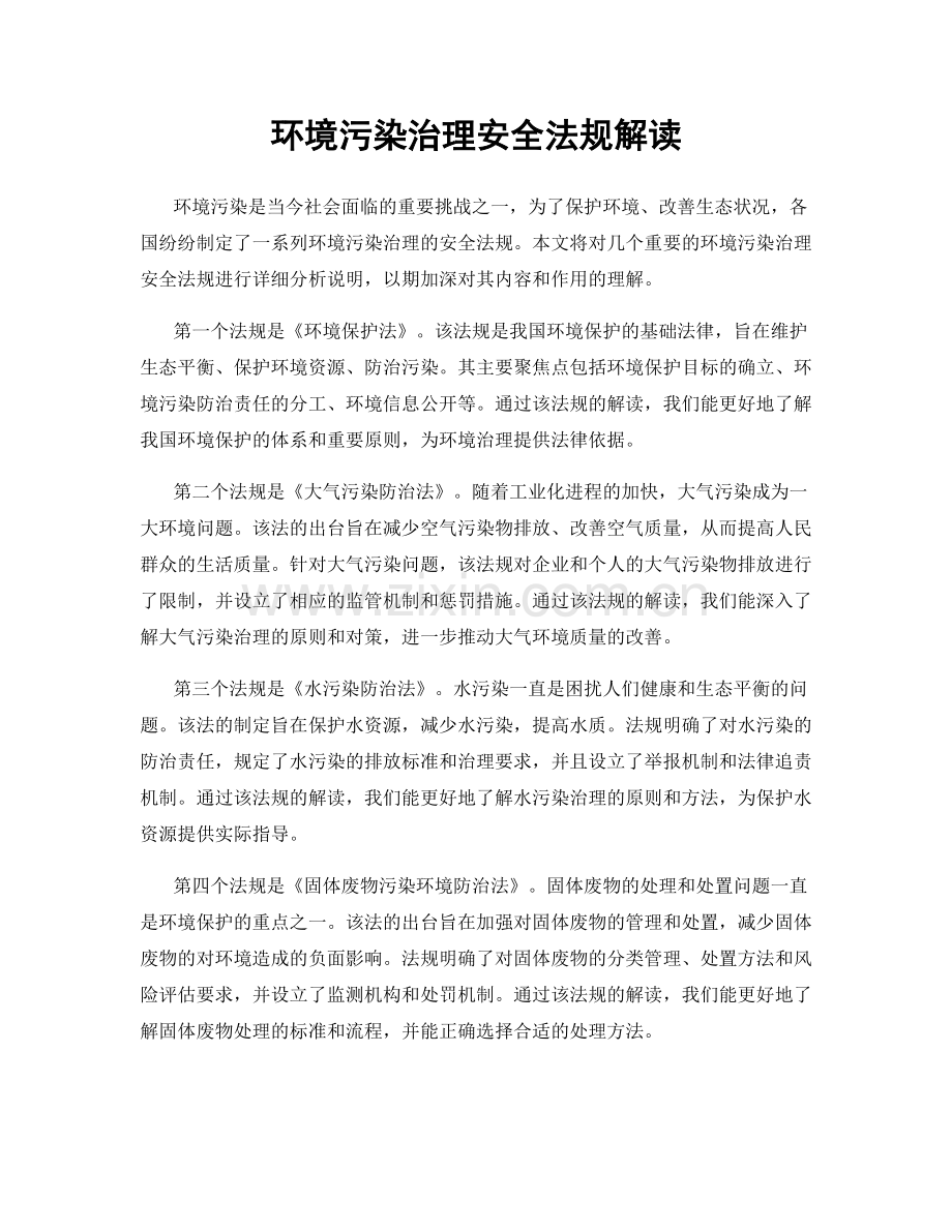 环境污染治理安全法规解读.docx_第1页