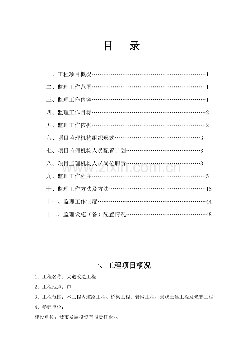 市政综合项目工程监理规划方案.doc_第2页