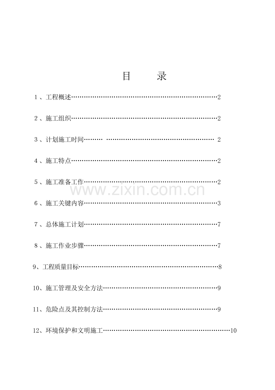 变电站安健环设施综合标准施工专业方案.doc_第2页