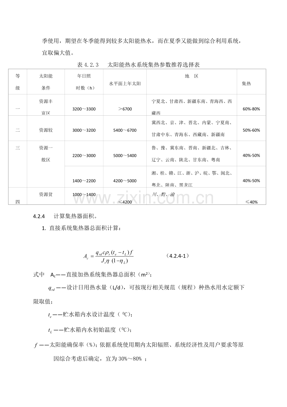 太阳能热水专业系统设计与设备选用.docx_第3页