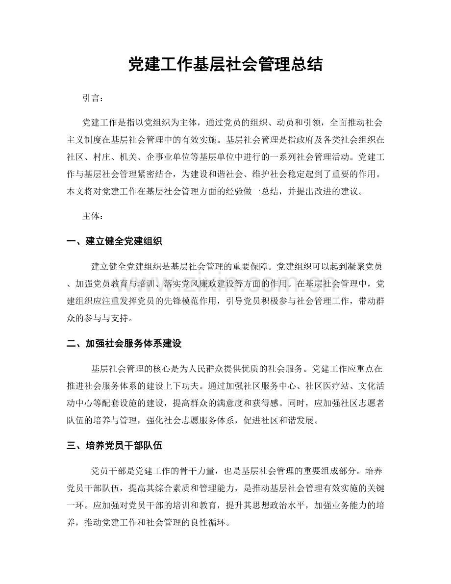 党建工作基层社会管理总结.docx_第1页