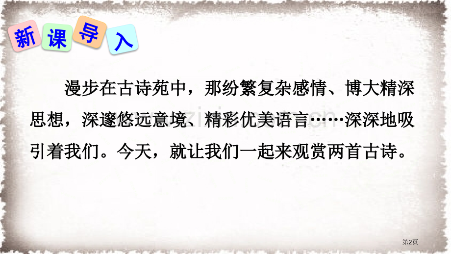 唐诗二首微课市公开课一等奖百校联赛获奖课件.pptx_第2页