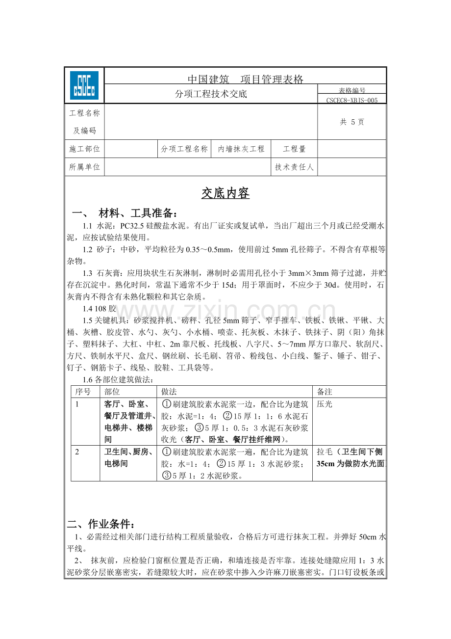 内墙挂网抹灰核心技术交底.doc_第1页