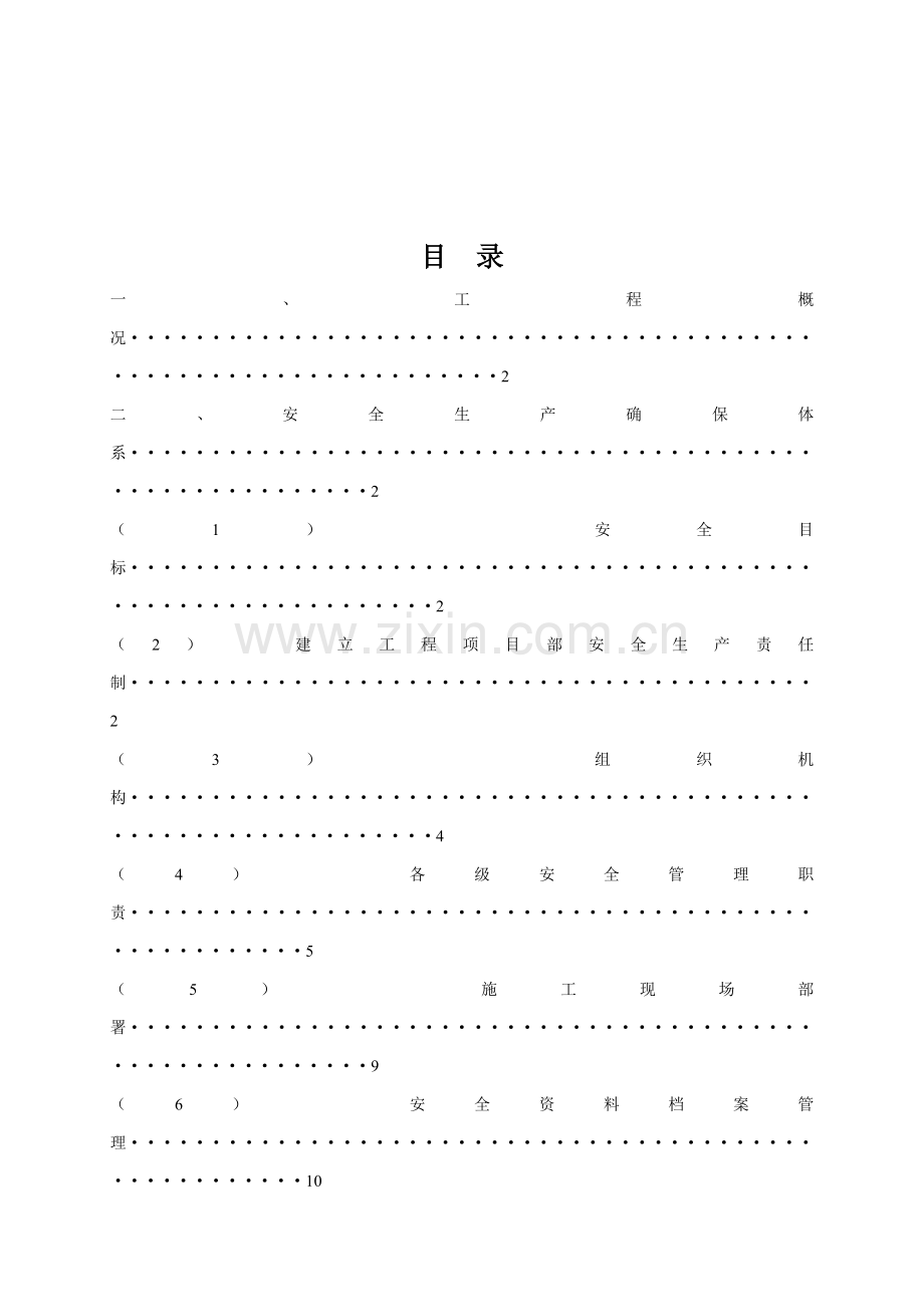 安全核心技术标准措施专项综合标准施工专业方案.doc_第2页