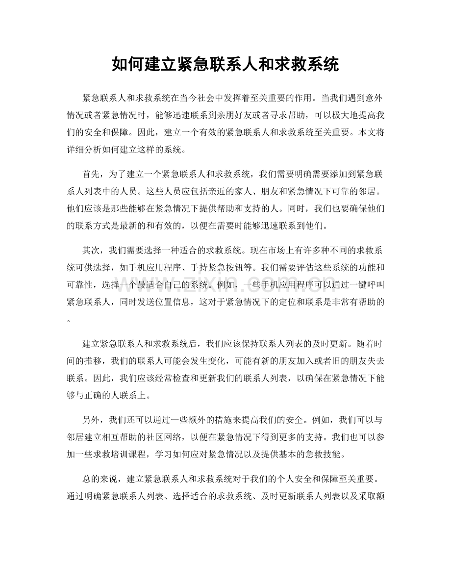 如何建立紧急联系人和求救系统.docx_第1页