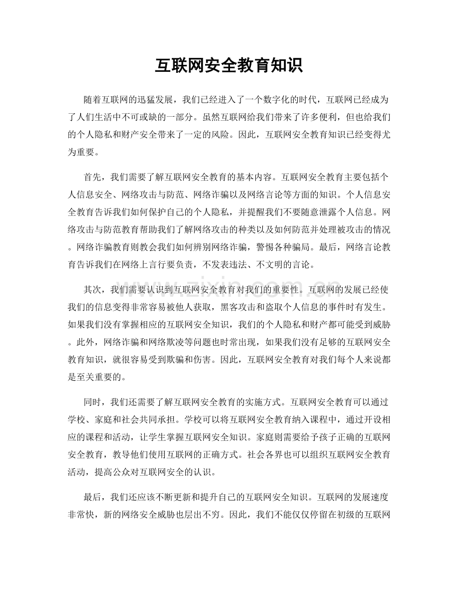 互联网安全教育知识.docx_第1页