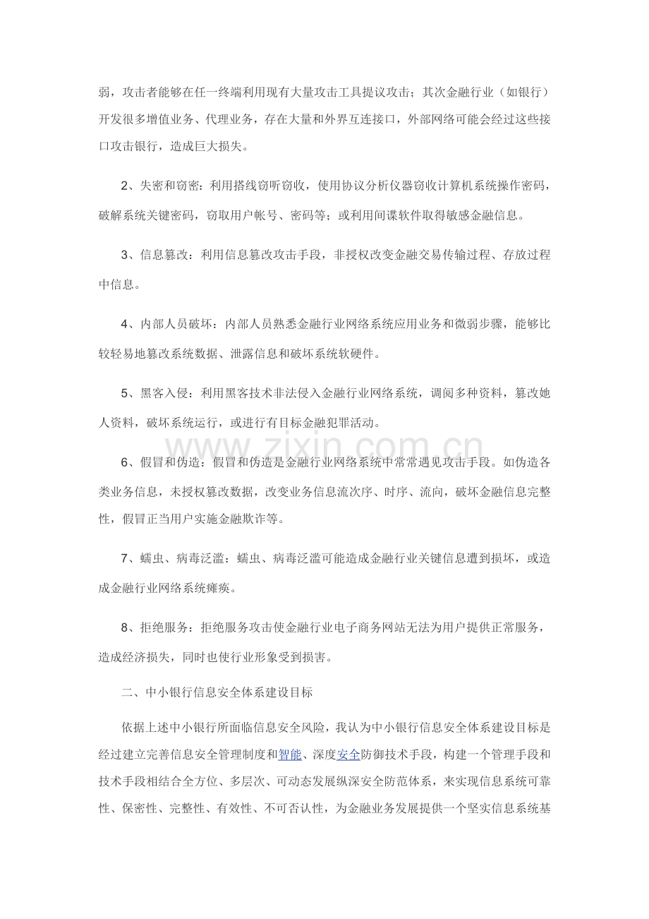 中小商业银行信息安全标准体系构架思路.doc_第2页