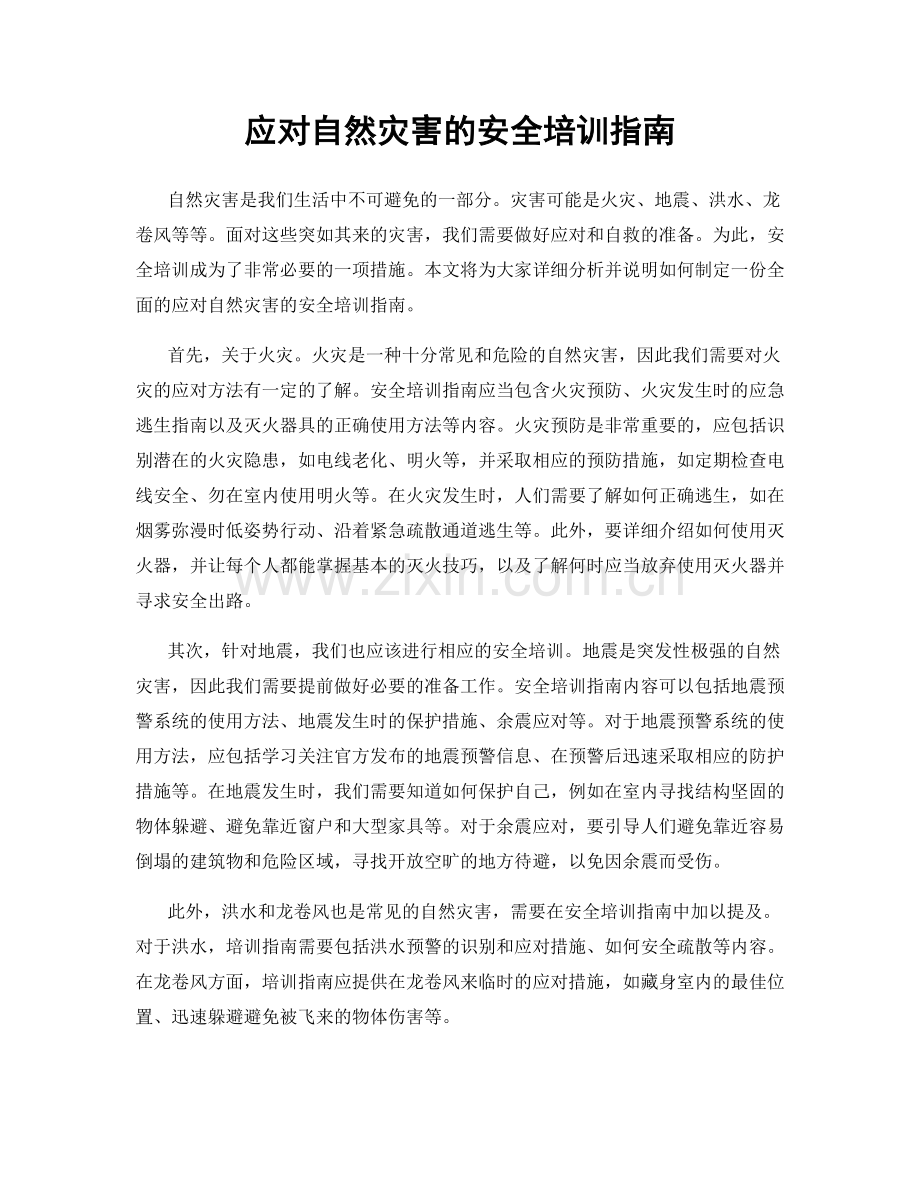 应对自然灾害的安全培训指南.docx_第1页