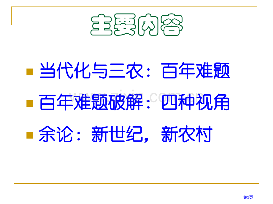 历史视野中的三农问题省公共课一等奖全国赛课获奖课件.pptx_第2页