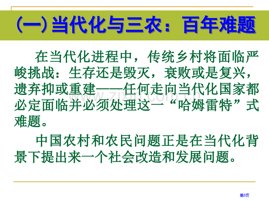 历史视野中的三农问题省公共课一等奖全国赛课获奖课件.pptx_第3页