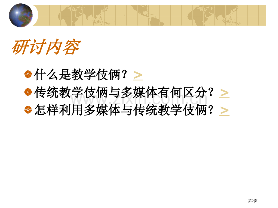 历史课堂上如何运用多媒体和传统教学手段市公开课一等奖百校联赛特等奖课件.pptx_第2页