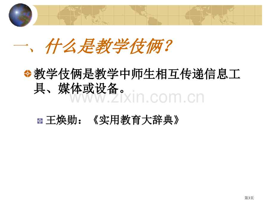 历史课堂上如何运用多媒体和传统教学手段市公开课一等奖百校联赛特等奖课件.pptx_第3页