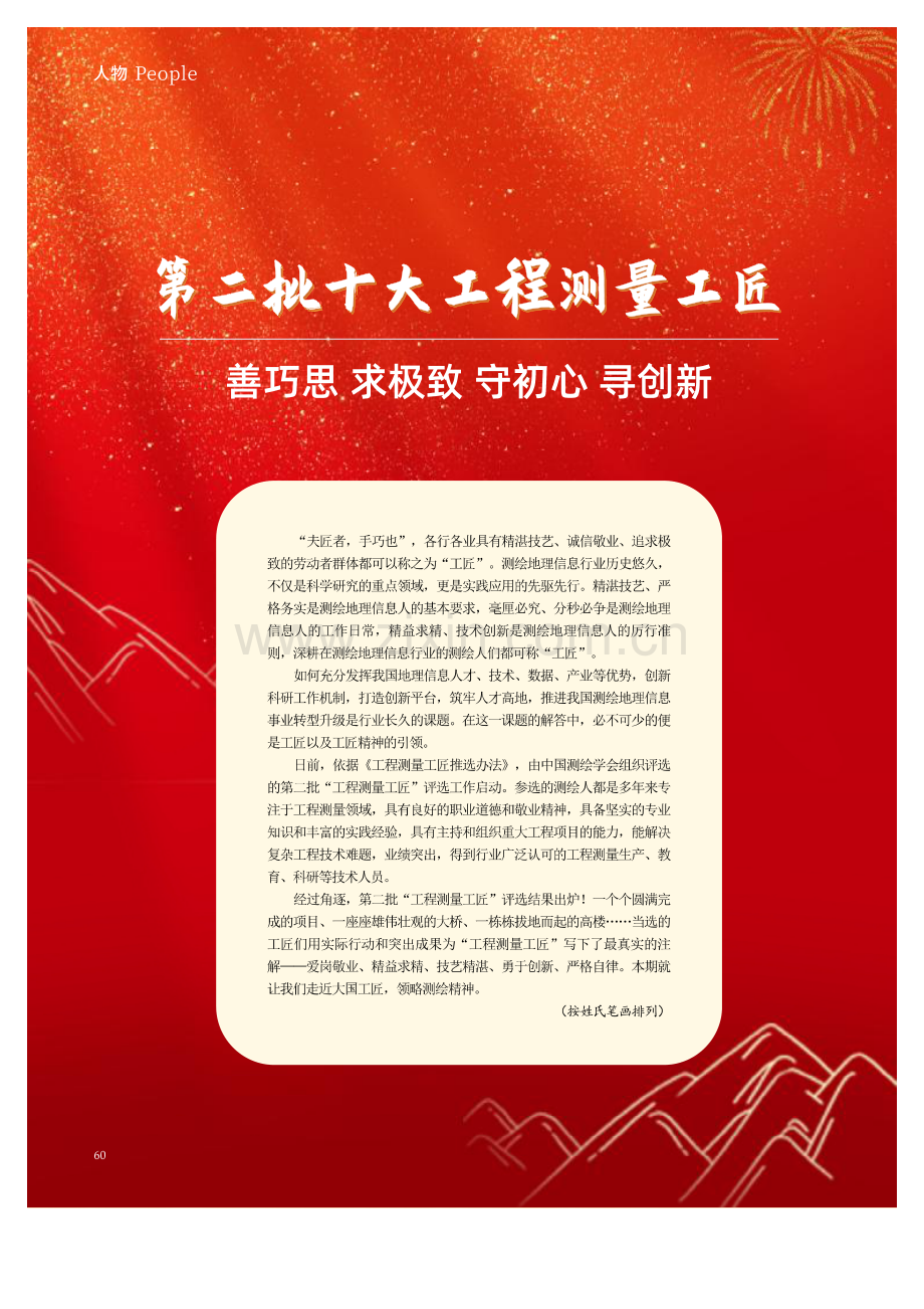 第二批十大工程测量工匠 善巧思 求极致 守初心 寻创新.pdf_第1页