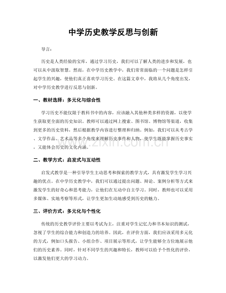 中学历史教学反思与创新.docx_第1页