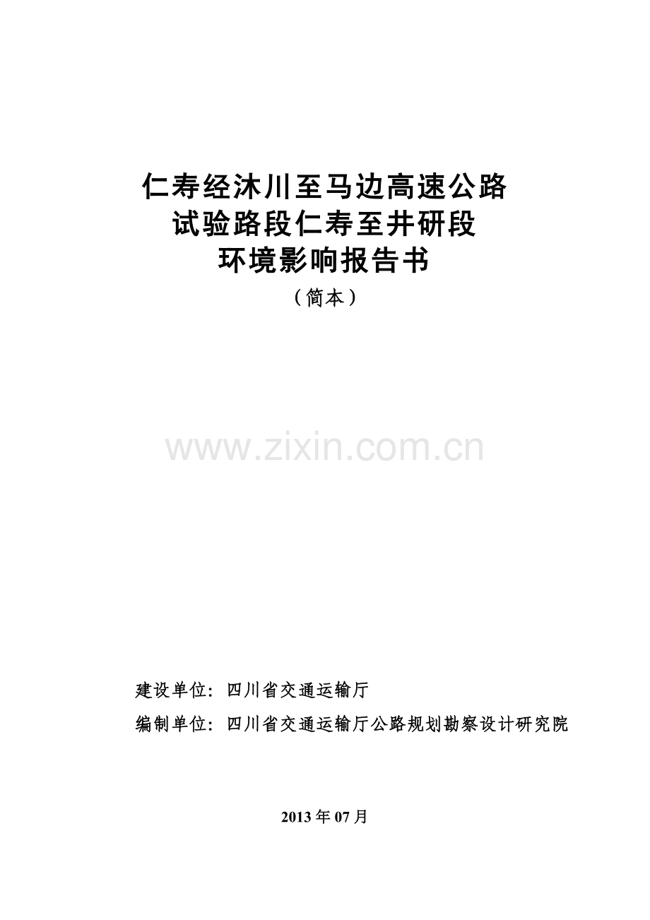 仁寿经沐川至马边高速公路试验段仁寿至井研段申请立项环境影响评估报告.doc_第1页