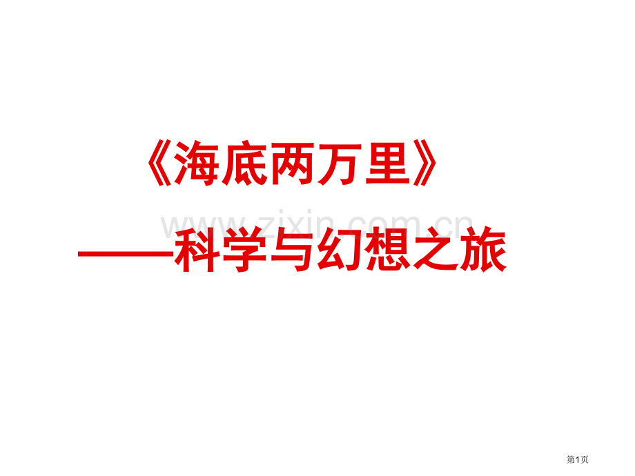 名著导读《海底两万里》市公开课一等奖百校联赛获奖课件.pptx_第1页