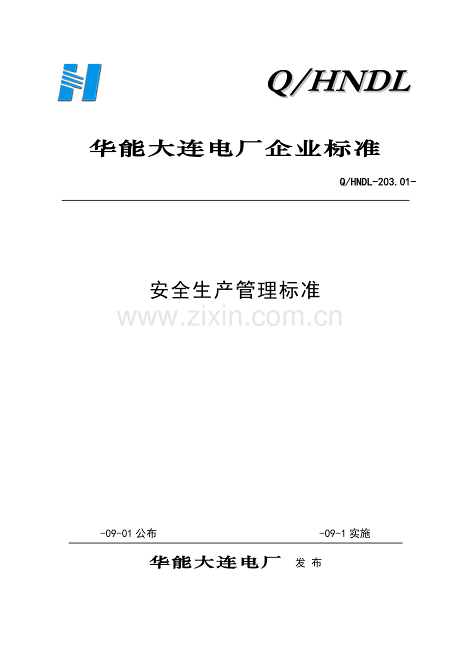 华能大连电厂企业基础标准安全生产管理基础标准.doc_第1页