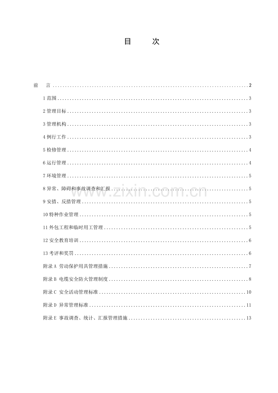 华能大连电厂企业基础标准安全生产管理基础标准.doc_第3页