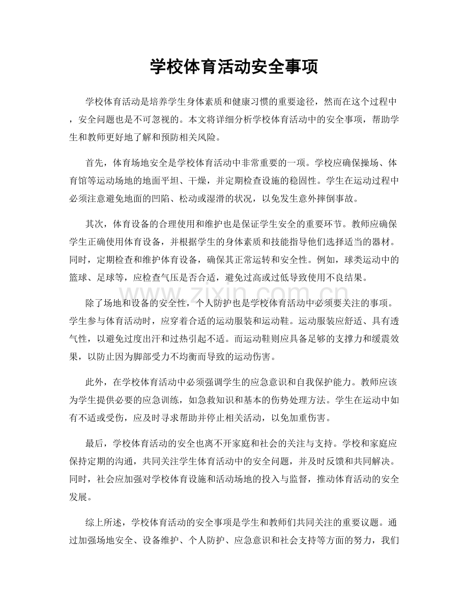 学校体育活动安全事项.docx_第1页