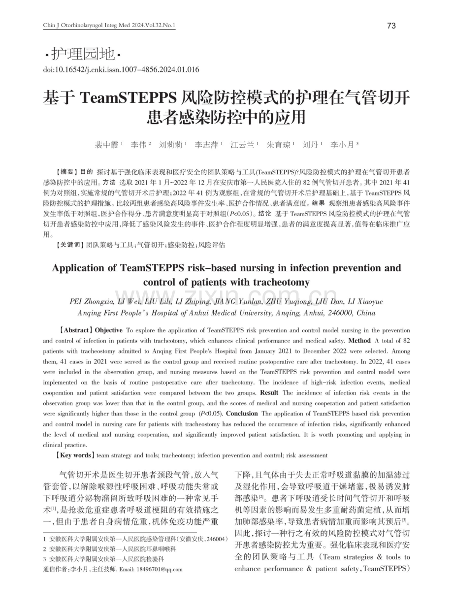 基于TeamSTEPPS风险防控模式的护理在气管切开患者感染防控中的应用.pdf_第1页