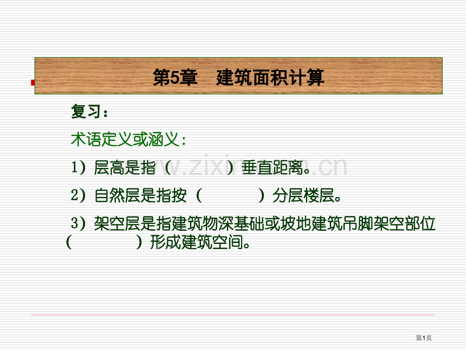 建筑面积的计算省公共课一等奖全国赛课获奖课件.pptx_第1页