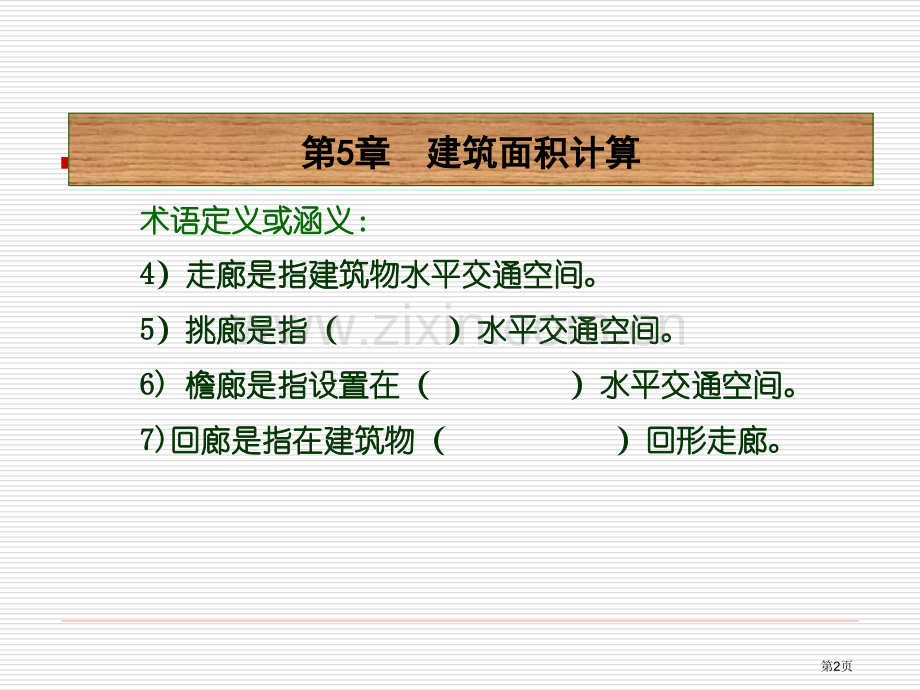 建筑面积的计算省公共课一等奖全国赛课获奖课件.pptx_第2页