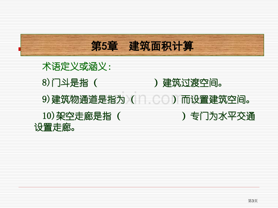 建筑面积的计算省公共课一等奖全国赛课获奖课件.pptx_第3页