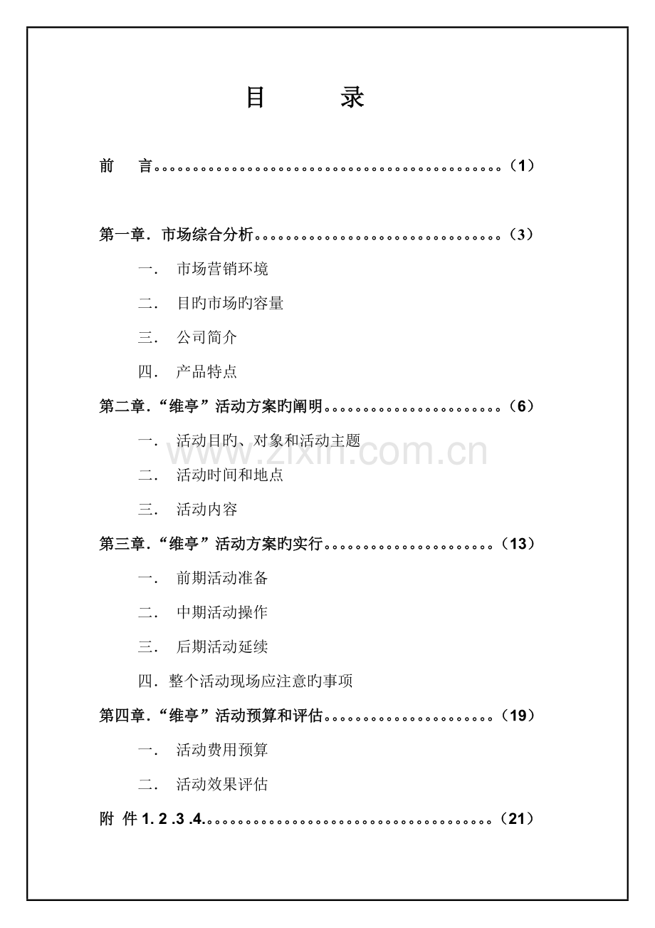 “维亭”市场营销活动专题策划专题方案书.docx_第3页