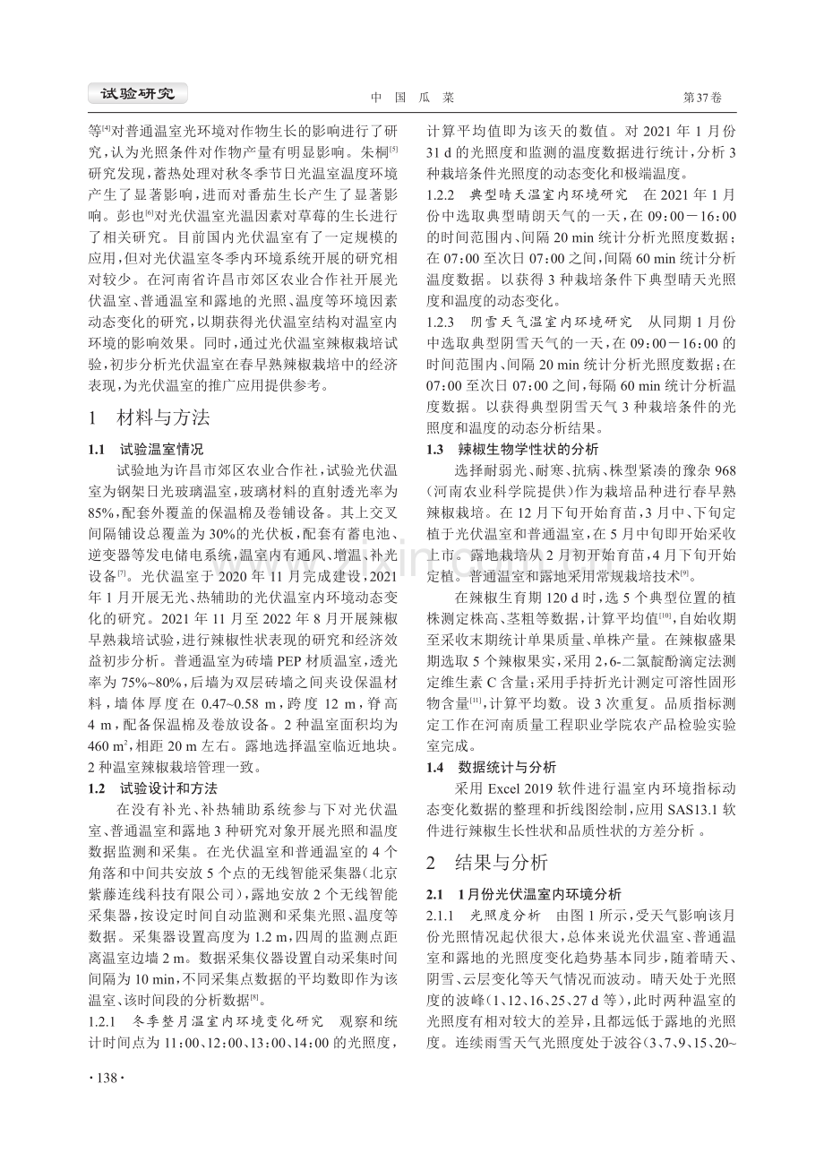 河南地区光伏温室冬季内环境的动态变化.pdf_第2页