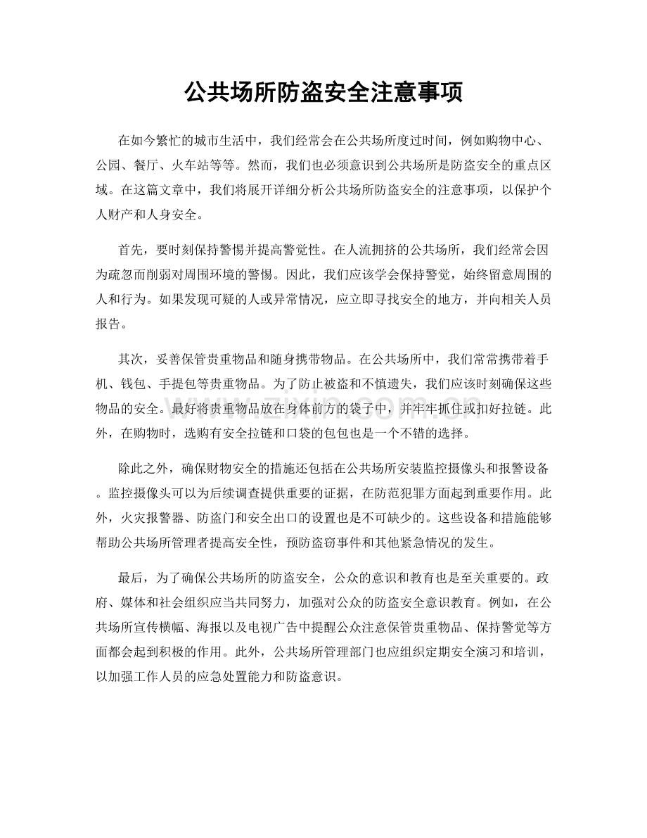 公共场所防盗安全注意事项.docx_第1页